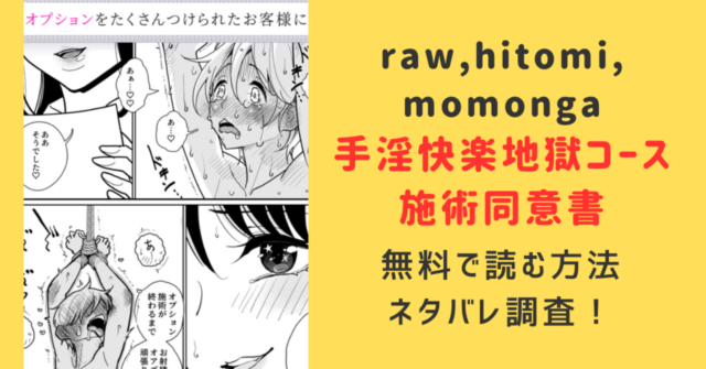 手淫快楽地獄コース施術同意書momonga,hitomi違法サイトで無料で読めるって本当？ネタバレあらすじとみんなの感想は？